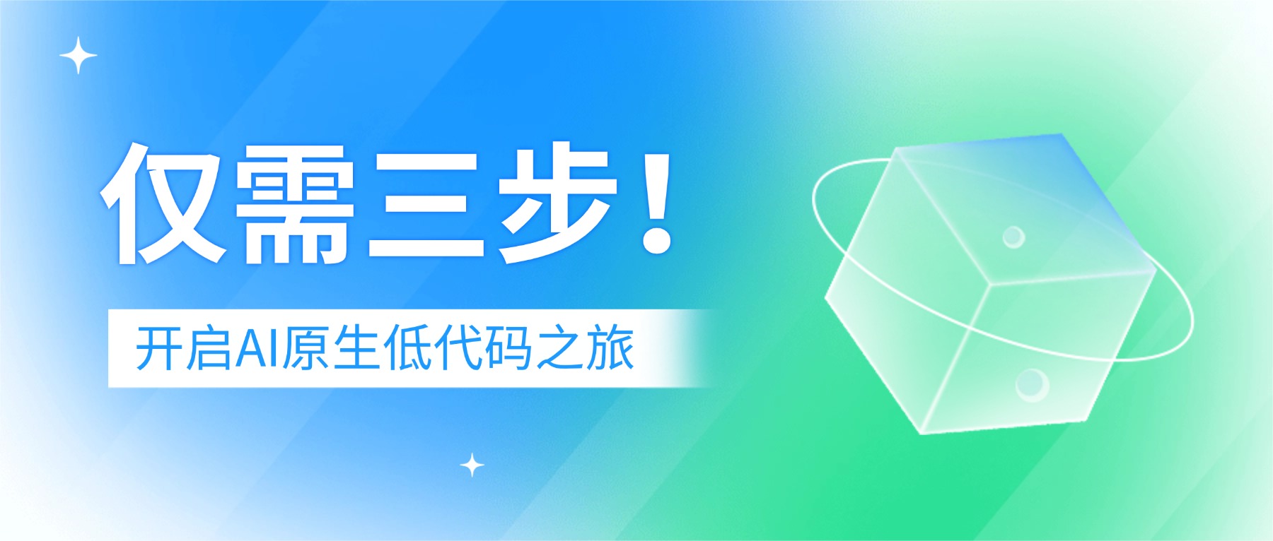 拥抱 Vibe 视觉编排！道一云七巧 AI 原生低代码，让企业数字化落地更简单